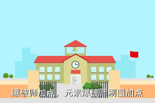 爆破师加点,元素爆破师刷图加点