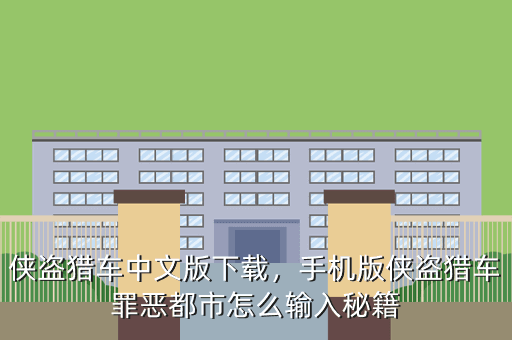 侠盗猎车中文版下载,手机版侠盗猎车罪恶都市怎么输入秘籍