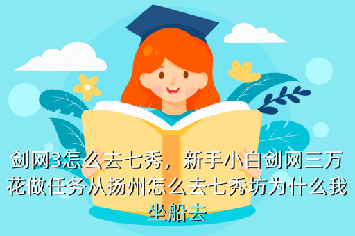 剑网3怎么去七秀,新手小白剑网三万花做任务从扬州怎么去七秀坊为什么我坐船去