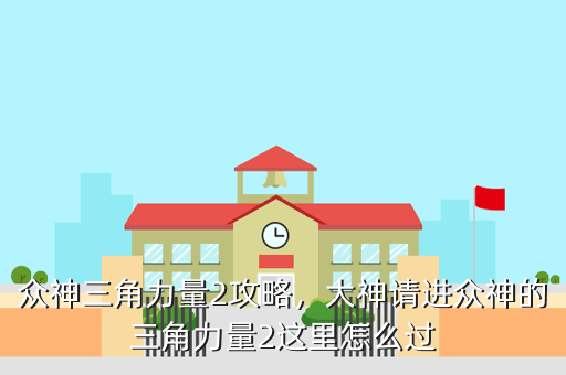 众神三角力量2攻略,大神请进众神的三角力量2这里怎么过