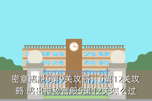 密室逃脱5第9关攻略,5第12关攻略 逃出神秘宫殿5第12关怎么过