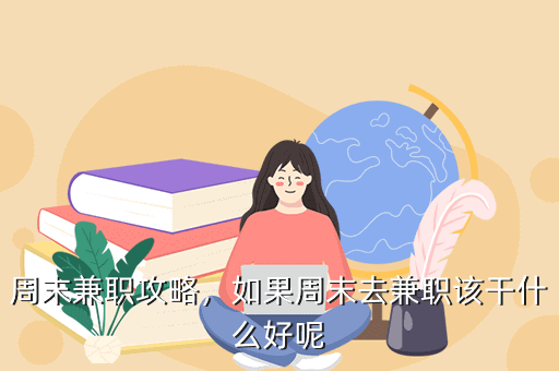 周末兼职攻略,如果周末去兼职该干什么好呢