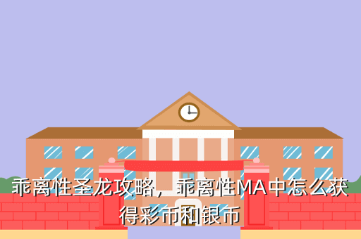 乖离性圣龙攻略,乖离性MA中怎么获得彩币和银币