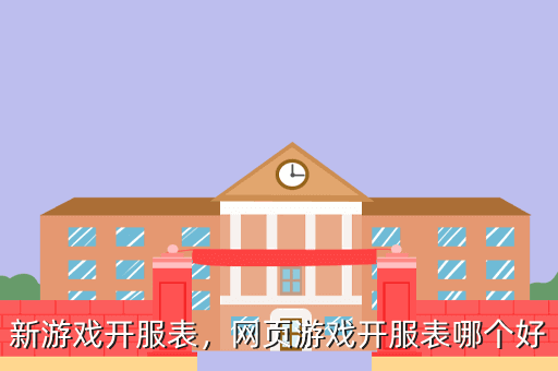 新游戏开服表,网页游戏开服表哪个好