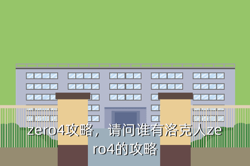 zero4攻略,请问谁有洛克人zero4的攻略