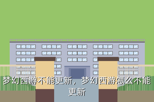 梦幻西游不能更新,梦幻西游怎么不能更新