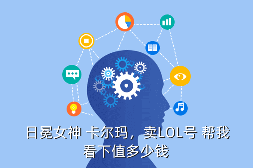 日冕女神 卡尔玛,卖LOL号 帮我看下值多少钱