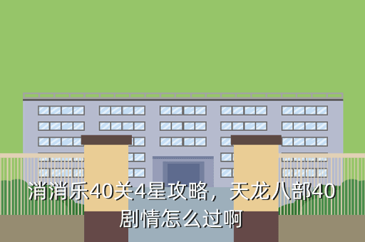 消消乐40关4星攻略,天龙八部40剧情怎么过啊