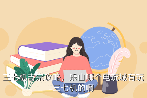 三七机吉宗攻略,乐山哪个电玩城有玩三七机的啊