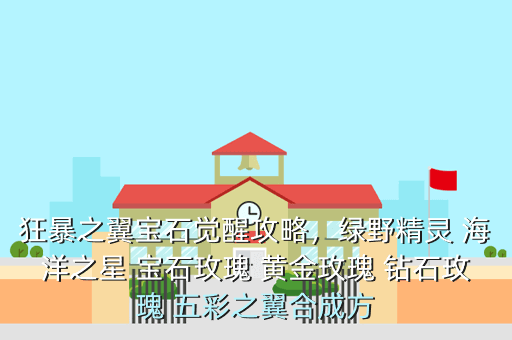 狂暴之翼宝石觉醒攻略,绿野精灵 海洋之星 宝石玫瑰 黄金玫瑰 钻石玫瑰 五彩之翼合成方