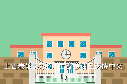 上古卷轴5汉化,上古卷轴五支持中文吗