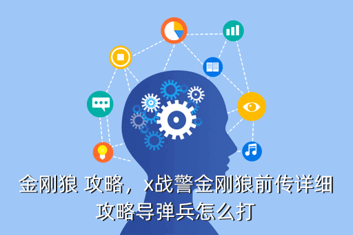 金刚狼 攻略,x战警金刚狼前传详细攻略导弹兵怎么打