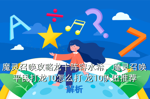 魔灵召唤攻略龙十阵容水希,魔灵召唤平民打龙10怎么打 龙10队伍推荐解析