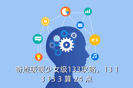 奇迹暖暖少女级133攻略,13 13 13 3 算 24 点