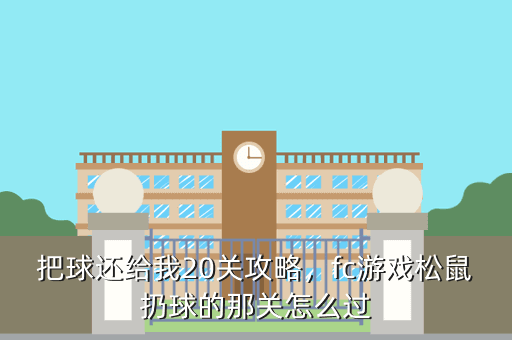 把球还给我20关攻略,fc游戏松鼠扔球的那关怎么过