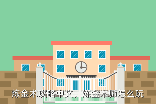 炼金术攻略中文,炼金术师怎么玩