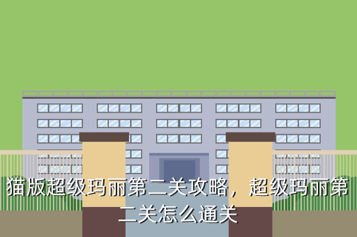 猫版超级玛丽第二关攻略,超级玛丽第二关怎么通关