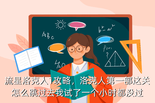 流星洛克人1攻略,洛克人第一部这关怎么跳过去我试了一个小时都没过