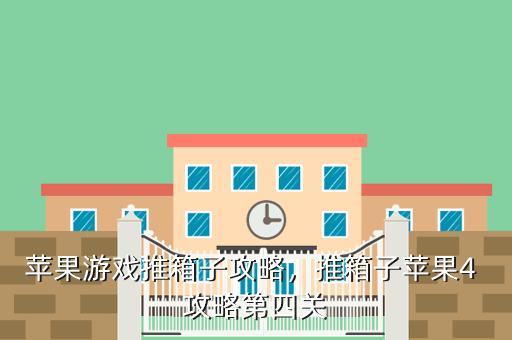 苹果游戏推箱子攻略,推箱子苹果4 攻略第四关