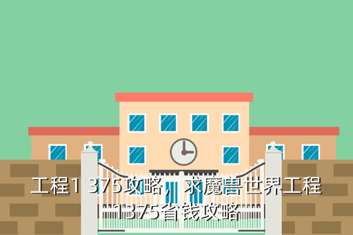 工程1 375攻略,求魔兽世界工程1375省钱攻略