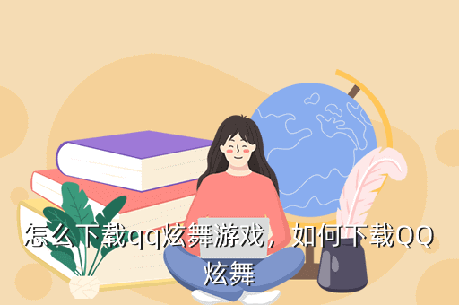 怎么下载qq炫舞游戏,如何下载QQ炫舞