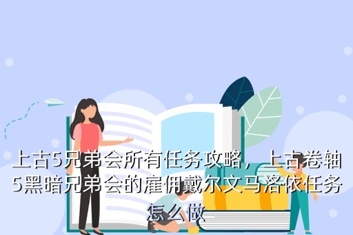 上古5兄弟会所有任务攻略,上古卷轴5黑暗兄弟会的雇佣戴尔文马洛依任务怎么做