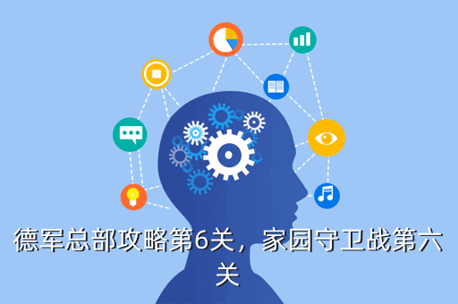 德军总部攻略第6关,家园守卫战第六关