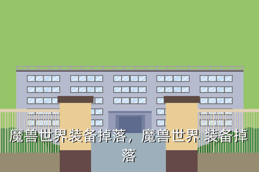 魔兽世界装备掉落,魔兽世界 装备掉落