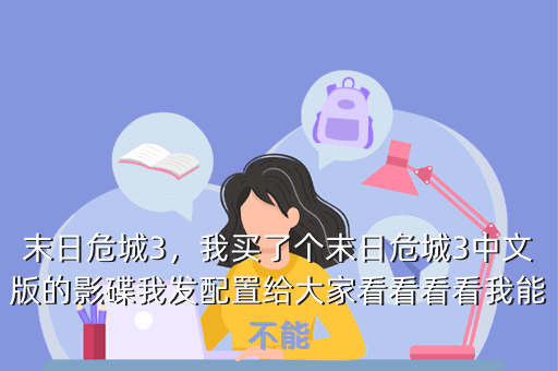 末日危城3,我买了个末日危城3中文版的影碟我发配置给大家看看看看我能不能