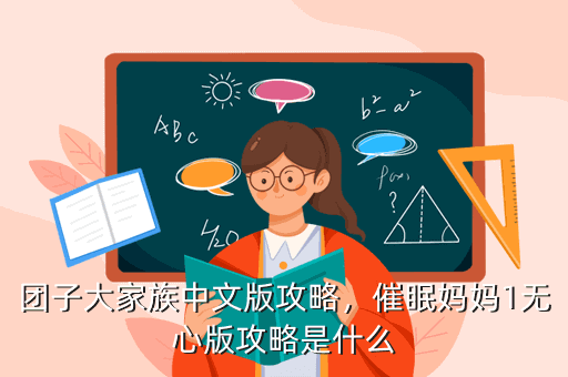 团子大家族中文版攻略,催眠妈妈1无心版攻略是什么