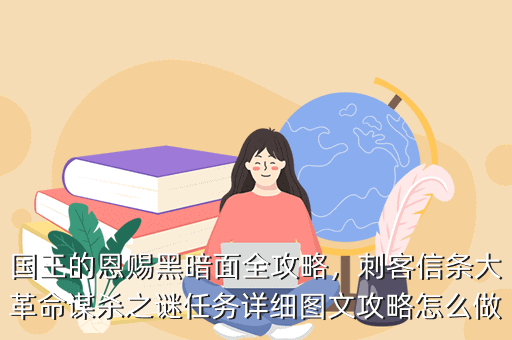 国王的恩赐黑暗面全攻略,刺客信条大革命谋杀之谜任务详细图文攻略怎么做