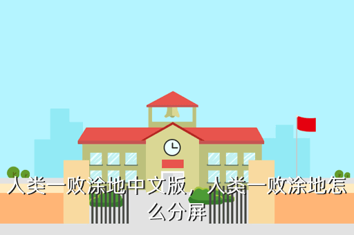 人类一败涂地中文版,人类一败涂地怎么分屏