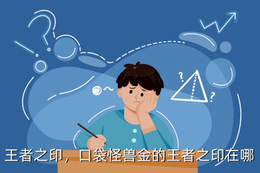 王者之印,口袋怪兽金的王者之印在哪