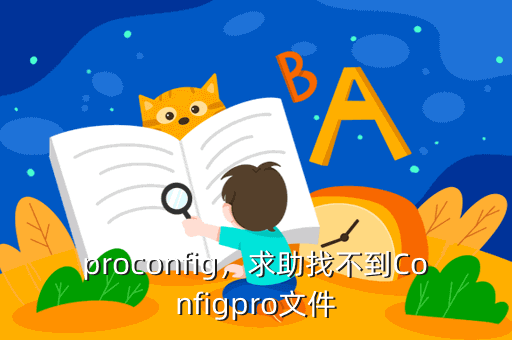 proconfig，求助找不到Configpro文件