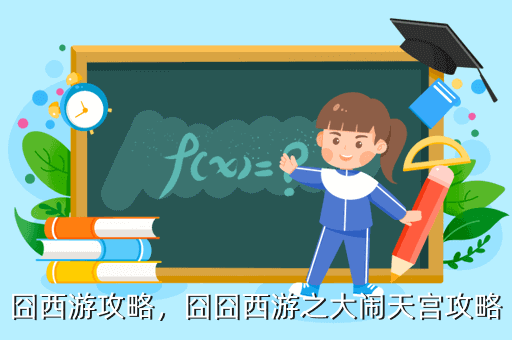 囧西游攻略,囧囧西游之大闹天宫攻略