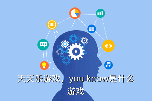 天天乐游戏,you know是什么游戏