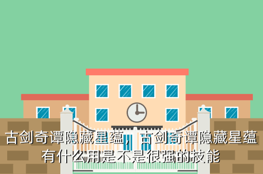 古剑奇谭隐藏星蕴,古剑奇谭隐藏星蕴有什么用是不是很强的技能