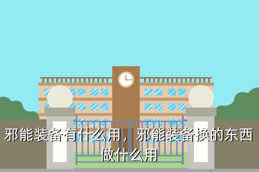 邪能装备有什么用,邪能装备换的东西做什么用