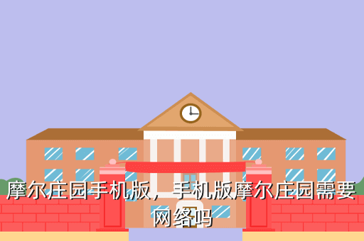 摩尔庄园手机版,手机版摩尔庄园需要网络吗