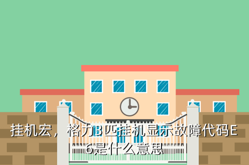 挂机宏,格力3匹挂机显示故障代码E6是什么意思
