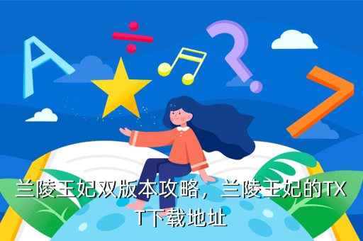 兰陵王妃双版本攻略,兰陵王妃的TXT下载地址