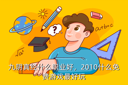 九阴真经什么职业好,2010什么免费游戏最好玩