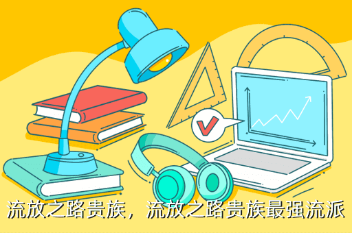 流放之路贵族,流放之路贵族最强流派