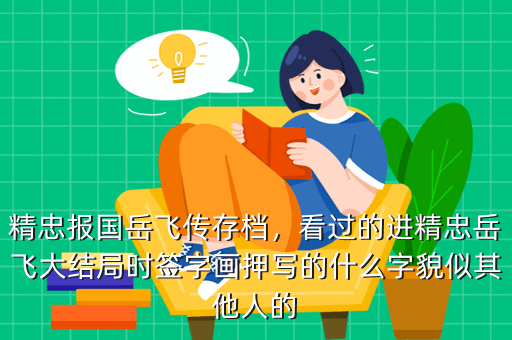精忠报国岳飞传存档,看过的进精忠岳飞大结局时签字画押写的什么字貌似其他人的
