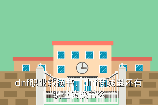 dnf职业转换书,dnf商城里还有职业转换书么