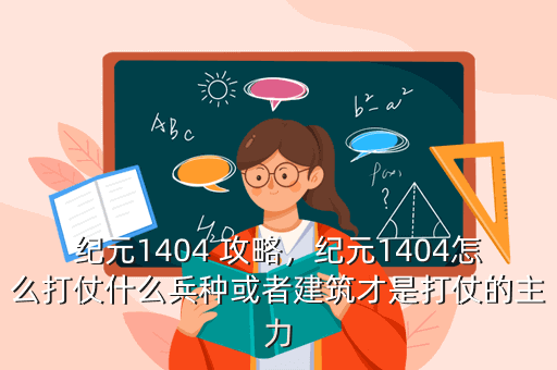 纪元1404 攻略,纪元1404怎么打仗什么兵种或者建筑才是打仗的主力
