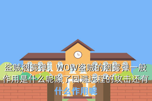 盗贼烟雾弹,WOW盗贼的烟雾弹一般作用是什么呢除了回避远程的攻击还有什么作用呢