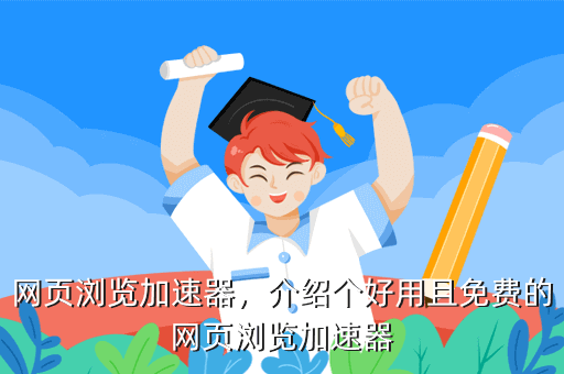 网页浏览加速器,介绍个好用且免费的网页浏览加速器