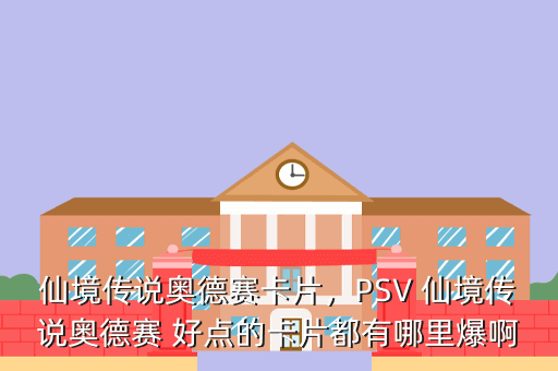 仙境传说奥德赛卡片,PSV 仙境传说奥德赛 好点的卡片都有哪里爆啊