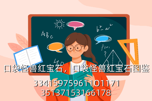 口袋怪兽红宝石,口袋怪兽红宝石图鉴334159759611O117135137153166178